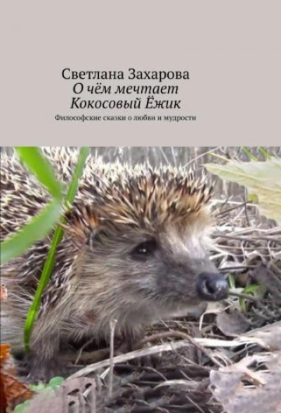 О чём мечтает Кокосовый Ёжик - Захарова Светлана - <a href=