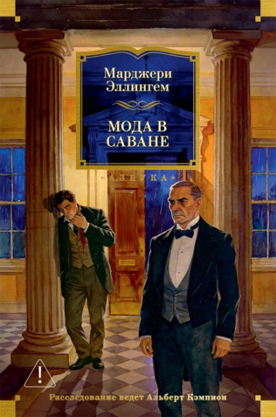 Мода в саване - Эллингем Марджери - <a href=