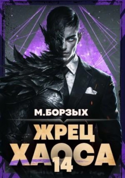 Жрец Хаоса. Книга XIV - Борзых М. - <a href=