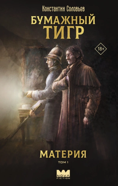 Бумажный тигр (I. – «Материя). Том 1 - Соловьёв Константин - <a href=