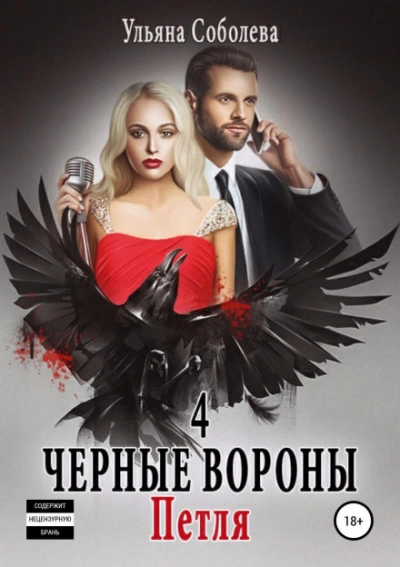 Чёрные вороны - Соболева Ульяна - <a href=