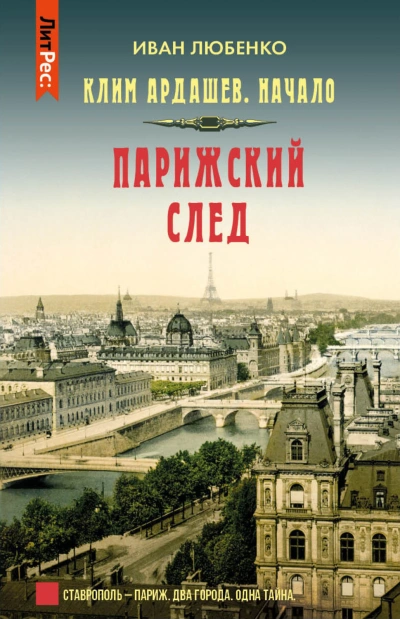 Парижский след - Любенко Иван - <a href=