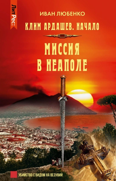 Миссия в Неаполе - Любенко Иван - <a href=