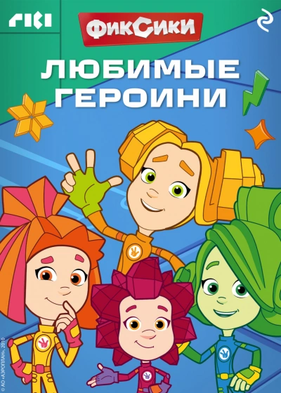 Фиксики. Любимые героини - авторов Коллектив - <a href=