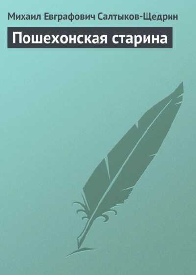 Пошехонская старина - Салтыков-Щедрин Михаил - <a href=