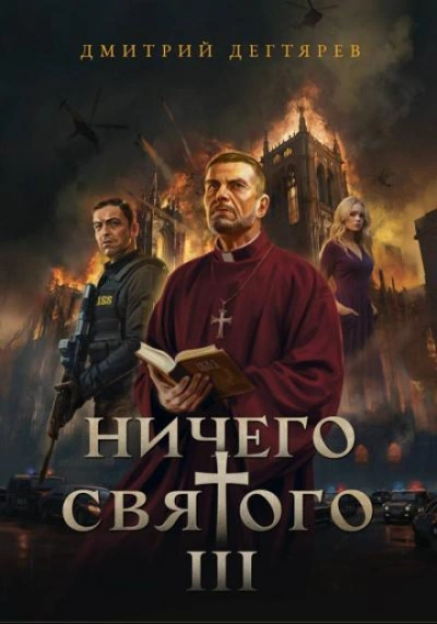 Ничего святого 3 - Дегтярев Дмитрий - <a href=