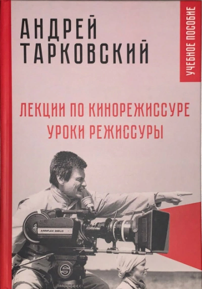 Лекции по кинорежиссуре - Тарковский Андрей - <a href=