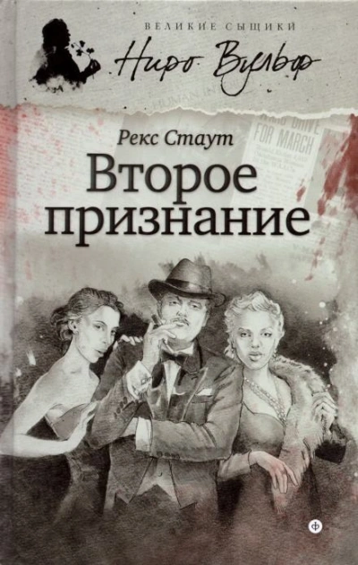Второе признание - Стаут Рекс - <a href=