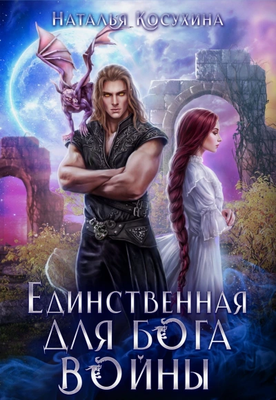 Единственная для Бога войны - Косухина Наталья - <a href=