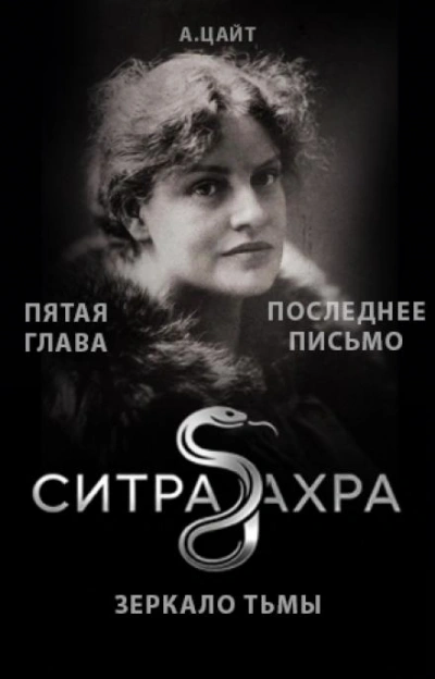 Последнее письмо - Цайт Адам - <a href=