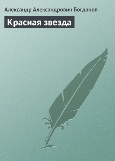 Красная звезда - Богданов Александр - <a href=