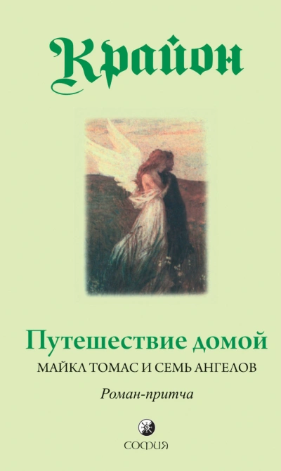 Путешествие домой. Майкл Томас и семь ангелов. Роман-притча Крайона - Кэрролл Ли - <a href=