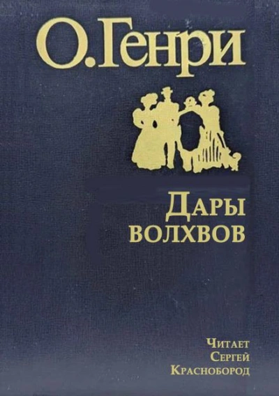 Дары волхвов - Генри О. - <a href=