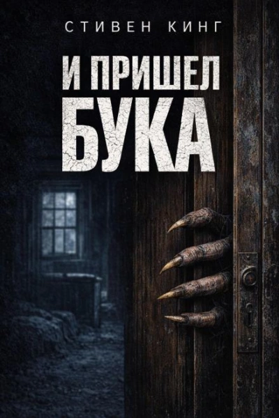 И пришёл Бука - Кинг Стивен - <a href=