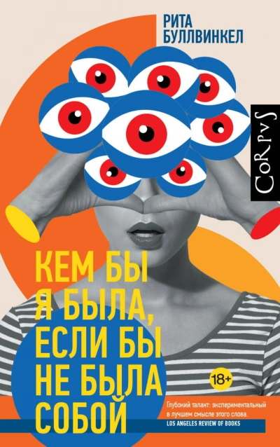 Кем бы я была, если бы не была собой - Буллвинкел Рита - <a href=