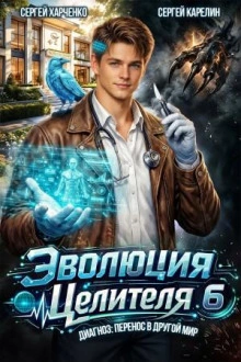 Эволюция целителя 6 - Карелин Сергей - <a href=