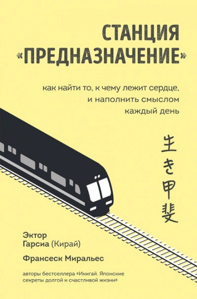 Станция «Предназначение. Часть 3. Путешествие по нашему настоящему - Миральес Франсеск - <a href=