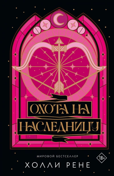 Охота на наследницу - Рене Холли - <a href=