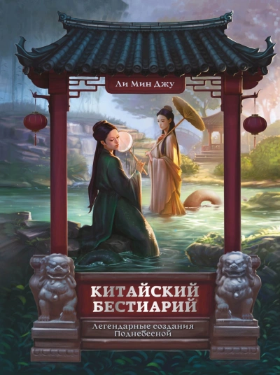 Китайский бестиарий. Легендарные создания Поднебесной - Ли Мин - <a href=
