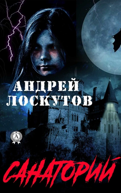 Санаторий - Лоскутов Андрей - <a href=
