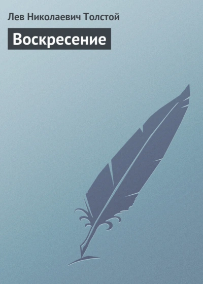 Воскресение - Толстой Лев - <a href=