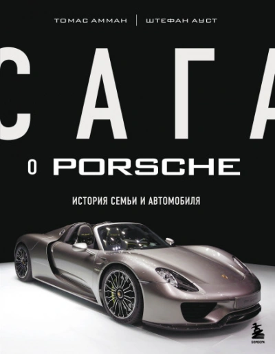 Сага о Porsche. История семьи и автомобиля - Амман Томас - <a href=