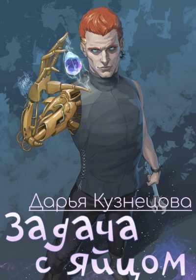 Задача с яйцом - Кузнецова Дарья - <a href=
