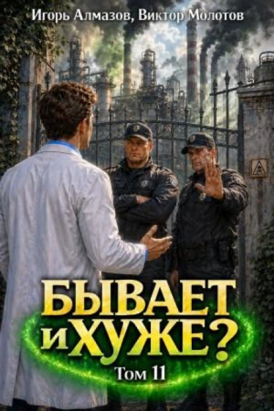 Бывает и хуже? Том 11 - Молотов Виктор - <a href=