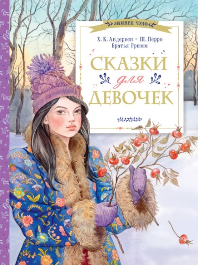 Сказки для дочки - Андерсен Ханс - <a href=