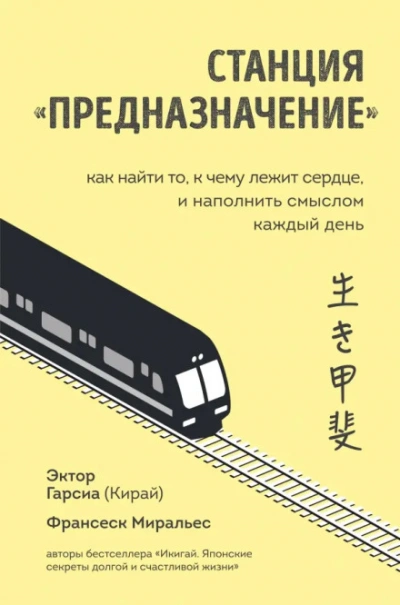 Станция «Предназначение. Часть 1. Путешествие по нашему будущему - Миральес Франсеск - <a href=