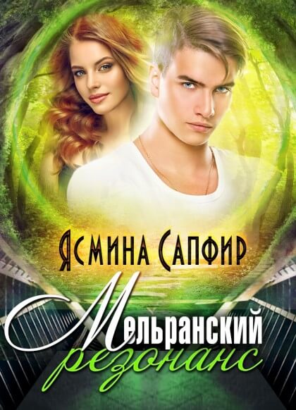 Мельранский резонанс - Ясмина Сапфир - <a href=
