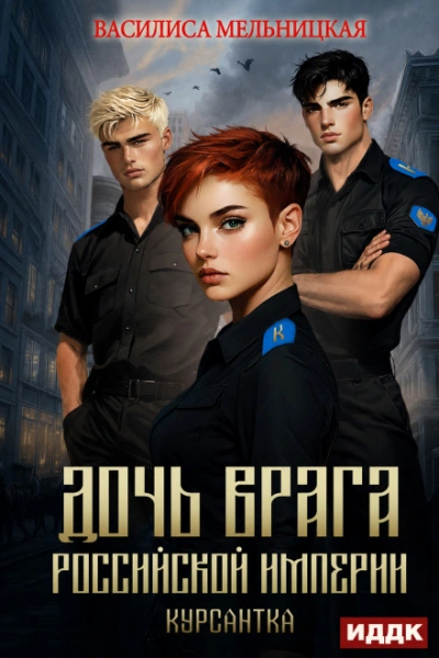 Курсантка - Мельницкая Василиса - <a href=