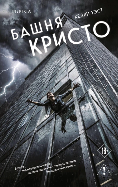 Башня Кристо - Уэст Келли - <a href=
