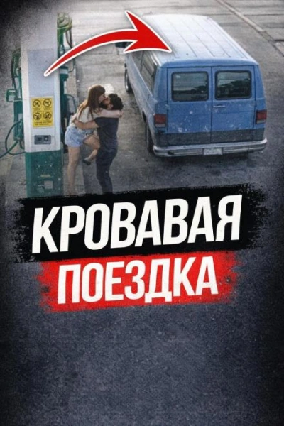 Пустынное шоссе смерти - <a href=