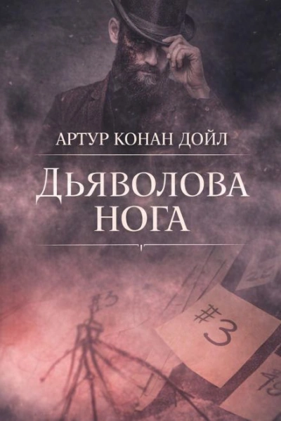 Дьяволова нога - Дойл Артур - <a href=