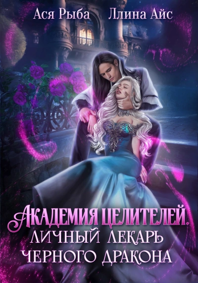 Академия целителей. Личный лекарь черного дракона - Айс Ллина - <a href=
