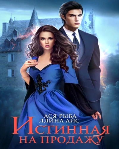 Истинная на продажу - Айс Ллина - <a href=