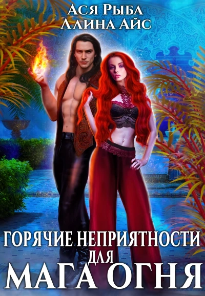 Горячие неприятности для мага огня - Айс Ллина - <a href=