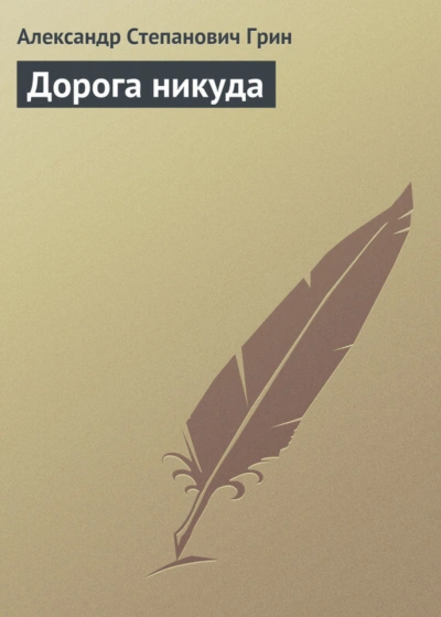 Дорога никуда - Грин Александр - <a href=