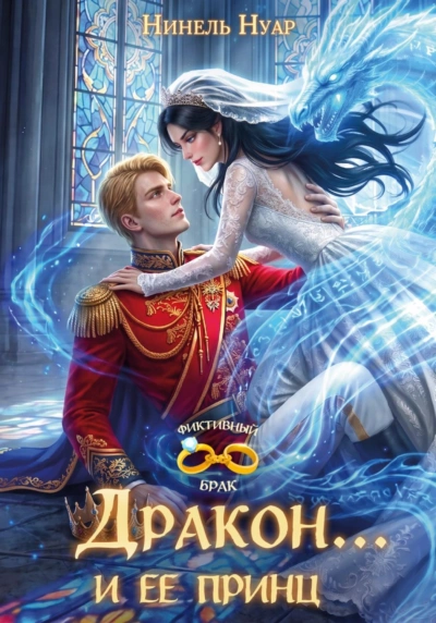 Дракон… и ее принц - Нинель Нуар - <a href=