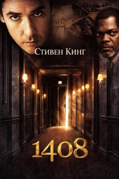 1408 - Кинг Стивен - <a href=