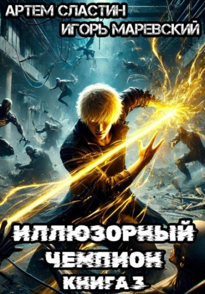 Иллюзорный чемпион. Книга 3 - Сластин Артём - <a href=
