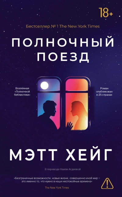 Полночный поезд - Хейг Мэтт - <a href=