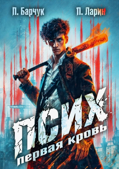Первая кровь - Барчук Павел - <a href=