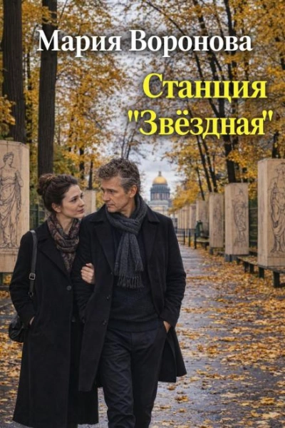Станция «Звездная - Воронова Мария - <a href=