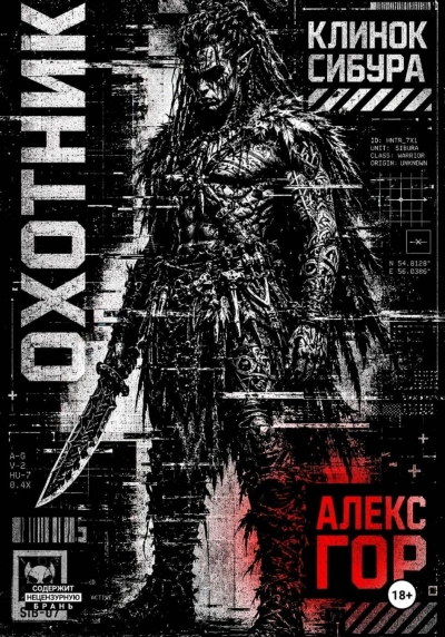 ОХОТНИК - Гор Алекс - <a href=