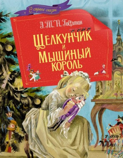 Щелкунчик и мышиный король - Гофман Эрнст - <a href=