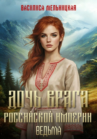 Ведьма - Мельницкая Василиса - <a href=