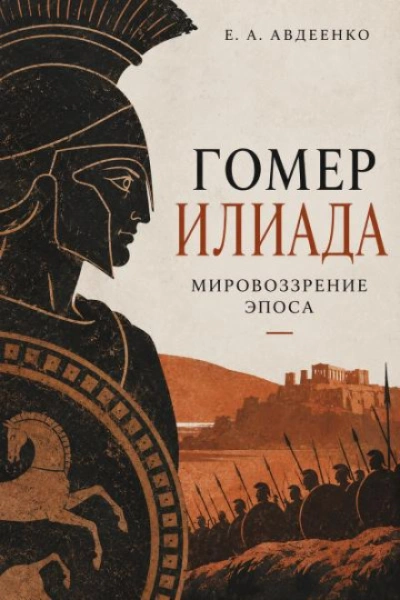 Гомер. Илиада. Мировоззрение эпоса. - Авдеенко Евгений - <a href=