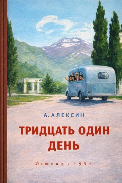 Тридцать один день - Алексин Анатолий - <a href=